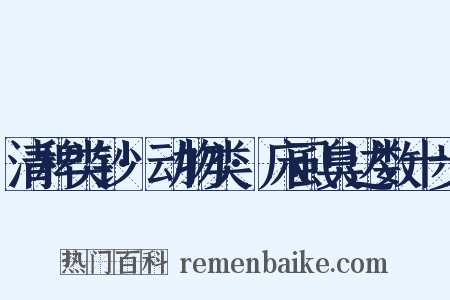清稗类钞·动物类·床虱臭达数十步是什么意思的图片